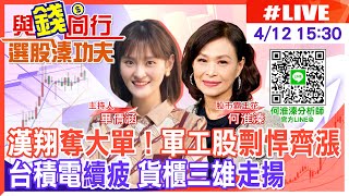 【與錢同行｜選股溱功夫】股神巴菲特怕地緣政治因素風雲斷開台積電 漢翔業績大進補奪GE逾350億元大單！電子權值股漲跌互見走弱 資金流向航運.軍工 台股小漲 何淮溱@中天財經頻道CtiFinance20230412