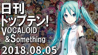 日刊トップテン！VOCALOID＆something【2018.08.05】