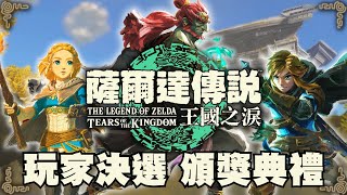 王國之淚 史詩級頒獎典禮，數千玩家票選，你推的得獎者，嚴選40個獎項！