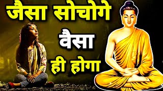 जैसा चाहोगे वैसा ही होगा गौतम बुद्ध की कहानी। motivational video #trending #lordbuddha #motivation