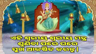 ଏହି ଶ୍ୱରୀୟ ଶ୍ୱରୀୟ ମନ୍ତ୍ର ଶୁଣିବା ପରେ ଘରେ ସୁଖ ଆକର୍ଷିତ କରନ୍ତୁ