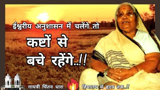 ईश्वरीय अनुशासन में चलेंगे तो कष्टों से बचे रहेंगे... #लाइफ #साधना #युगपरिवर्तन