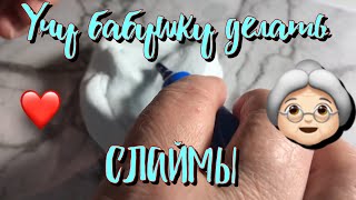 УЧУ БАБУШКУ ДЕЛАТЬ СЛАЙМЫ!💕🦄