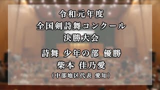 令和元年度全国剣詩舞コンクール決勝大会 詩舞少年の部 優勝 柴本佳乃愛