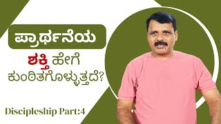 Discipleship Pt 04! ಪ್ರಾರ್ಥನೆಯ ಶಕ್ತಿ ಹೇಗೆ ಕುಂಠಿತಗೊಳ್ಳುತ್ತದೆ? How Is The Power Of Prayer Weakened?