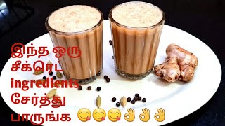 ஒருமுறை இப்படி டீ போட்டு குடிச்சு பாருங்க/ Masala tea in tamil/ masala chai/special tea