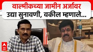 Walmik Karad Case | वाल्मीकच्या जामीन अर्जावर उद्या सुनावणी, वकील म्हणाले....