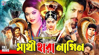 Shethi Hara Nagin - সাথী হারা নাগিন | Amin Khan | Sahara | Danny Sidak | Teli Samad | Bangla Movie