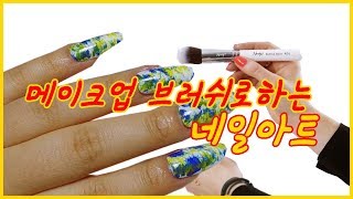 [주은] 메이크업 브러쉬로.쉽고간단하면서 예쁜 셀프네일아트! / Nail polish with makeup brush