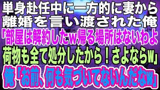 【スカッとする話】単身赴任中に妻から離婚を言い渡された俺。妻「部屋は解約したからｗもう帰ってこないでねw荷物も全て処分したから！」俺「ＯＫ！コイツ全く気づいてないんだなｗ」妻に制裁を