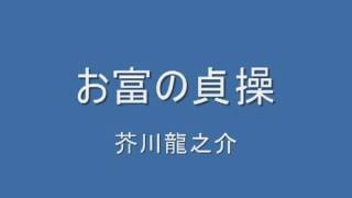 朗読　芥川龍之介　お富の貞操