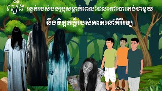 (Ni 33) រឿង រន្ធត់របស់បងប្រុសម្នាក់ពេលដែលទៅបោះតង់ជាមួយនិងមិត្តភក្កិរបស់គាត់នៅគីរីរម្យ