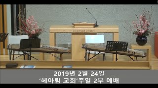 HearHim Church 20190224 헤아림교회 주일 2부 예배