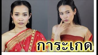 แต่งหน้าลุค อยากเป็นแม่หญิงการะเกด บุพเพสันนิวาส