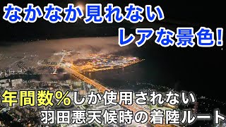 【航空無線】『超レア！悪天候ルートなのに最高の景色』年間数％の使用率 羽田空港  ILS RWY22 Approach