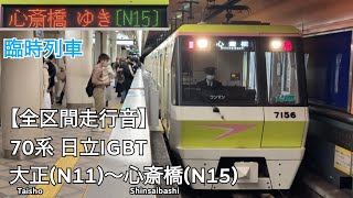 【全区間走行音】Osaka Metro 長堀鶴見緑地線 70系 日立IGBT 心斎橋行 臨時列車 走行音(大正〜心斎橋)