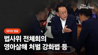 [라이브] 국회 법사위, 17일 '영아살해·유기 처벌강화법' 처리 전망