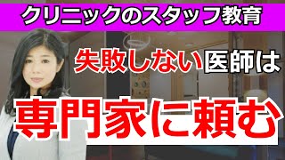 クリニック受付の評判が悪くて困ってる先生に解決策をご提案！