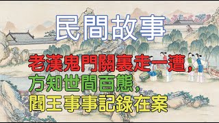 老漢鬼門關里走一遭，方知世間百態，閻王事事記錄在案