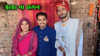 Marriage મા ગયા 😍 | Marriage video | Village marriage @Kaushikbambhaniya7