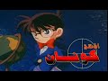 Detective Conan - Arabic Dub Opening