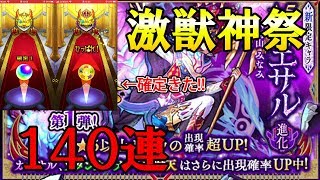 【モンスト】カエサル狙いで激獣神祭１４０連！！限定たくさんきたけど爆死の回数が...w【ガチャ】