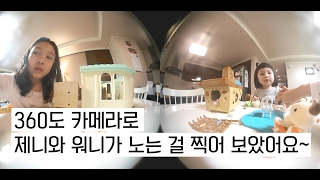 [제니워니 360도 영상] 360도 카메라로 제니와 워니가 실바니아 놀이를 찍어 보았어요! VR CAM