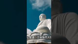 禪宗公案-我悟了