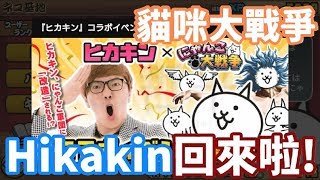 《哲平》手機遊戲 にゃんこ大戦争 - 合作關卡復刻 - Hikakin 回來啦!!  ( 我還沒有看過 Hikakin 角色的樣子呢!! )