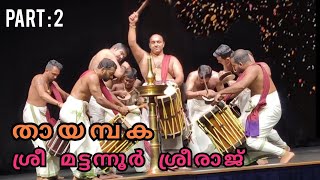 Mattannur Sreeraj | Thayambaka | Part 2 | തായമ്പക #mattannursreeraj #mattannur #thayambaka