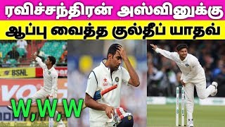 உலக கோப்பையில் அஸ்வின் வாய்ப்பை காலி பண்ணிய குல்தீப் யாதவ் | Kuldeep Yadav | Ashwin