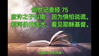 创世记 75（26）应许之子以撒，因为惧怕说谎；利河伯井活水，看见耶稣基督。