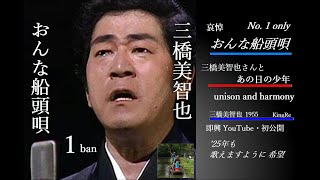 '25年 おんな船頭唄 歌詞付き 1番◇ﾕﾆｿﾞﾝﾊｰﾓﾆｰ🔷三橋美智也様とあの日の少年歌◇メロに惹かれ挑戦◇遠藤先生著書に「哀愁」を帯びた声とあります◇ご提案を頂きました◇歌う事の難しさは永遠の課題