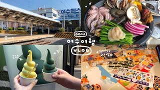 여수 여행 VLOG 🌺 여수가서 먹기만 한듯..🌉 오동도,동백열차,돌문어상회,해상케이블카,여수당,바다식탁 | 남자친구 첫 출연 첫 다꾸📓여수 다꾸하며 썰 풀어요! | 하이보미