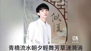 周深 Charlie Zhou Shen《似夏》(無損音樂連歌詞)(影視劇《歲歲青蓮》主題曲)2023.11.1