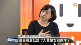 【2013.10.07】編輯台時間(3)習受矚馬低迷 2人聲望左右兩岸？ -udn tv