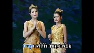 แหล่ อวยพร - สมบัติไทย 2