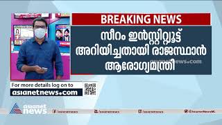 മേയ് 15ന് മുമ്പ് രാജസ്ഥാന് വാക്‌സീന്‍ കിട്ടില്ല |  Serum Institute  About Rajasthan Vaccine