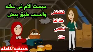 .قصه كامله.قصه حقيقيه.💆💆 احلى ام