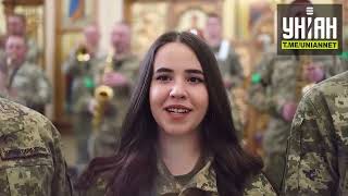 "Боже великий, єдиний, нам Україну храни" - духовний гімн у виконанні ВСУ