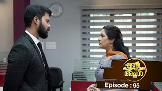 Ente kuttikalude Achan | Episode 95 | Mazhavil Manorama