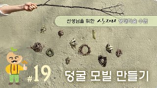 선생님을 위한 생태미술 수업 #19 덩굴모빌