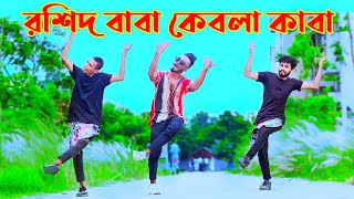 Amar Roshid Baba | আমার রশিদ বাবা | Official Song | Niloy Khan Sagor | Bangla New Dance | Dj Gan