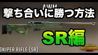 【PUBGモバイル】征服者が教える撃ち合いに強くなるコツ教えます！〜SR(スナイパー)編〜【初心者必見】【あるこぱ】