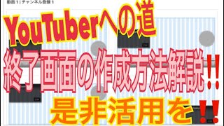 YouTuberへの道：終了画面の作成方法解説！ 一度作成すると後々非常に楽なのでトライして下さい♪