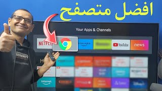 تنزيل جوجل كروم على Firestick وشاشات الأندرويد والتيفي بوكس | Google Chrome .