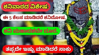 ಶನಿವಾರದ ವಿಶೇಷ: ಈ 5 ಕೆಲಸ ಮಾಡಿದರೆ ಶನಿದೋಷ, ಶನಿ ಮಹಾದಶವೇ ದೂರ..! ತಪ್ಪದೇ ಈ ರೀತಿ ಮಾಡಿ ಸಾಕು!!