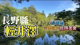 東京自由行｜長野縣 輕井澤--雲場池  |  川上庵 蕎麥麵