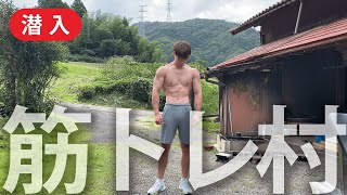 筋トレ大学生、筋トレ村に行ってみた！#1【パクチー大原】