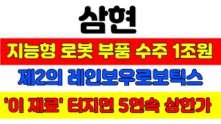 [삼현 분석] 세력의 대량매수가 포착됐습니다! '이 가격'에서 풀매수하세요 목표가는 xx만원입니다 수주잔고 1조원 돌파! #삼현 #삼현주가 #삼현주가전망